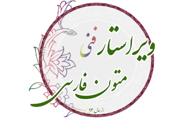ویراستاری فنی و صفحه آرایی کتب یا مقالات شما رو انجام بدم. (ورد، ایندیزاین)