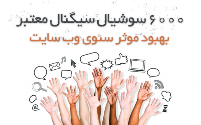 6000 سوشیال سیگنال از 3 شبکه اجتماعی معتبر فراهم کنم.(افزایش رتبه وب سایت)