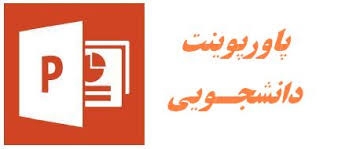 پاورپوینت های شکیل مورد نظر شما را بسازم (مناسب دانشجویان و...)