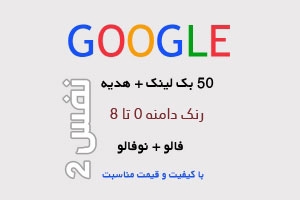 50 بک لینک رنک 0 تا 8 باکیفیت را برای شما ثبت کنم.