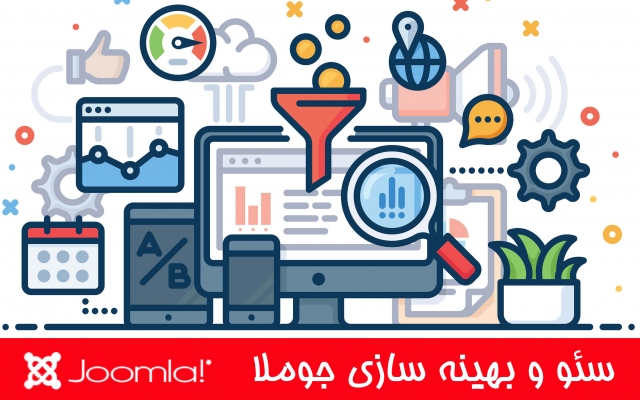 سئو سایت جوملا شما رو بهینه سازی کنم