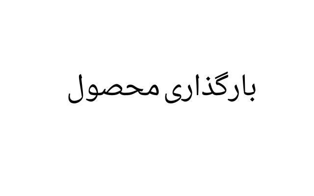 محصولات را در سایت بارگذاری کنم