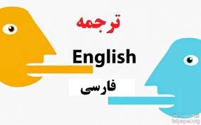 انواع متون انگلیسی را به فارسی و فارسی را به انگلیسی ترجمه کنم .