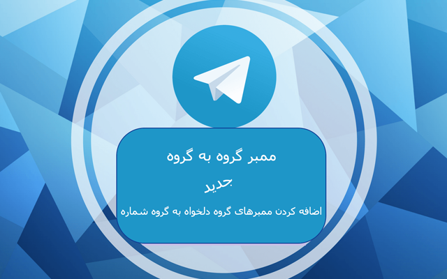 ممبرهای گروه دلخواه شما را به گروه تان اضافه کنم! (روش جدید 2021)