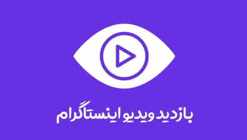 ویو ارزان سریع+هدیه ویژه بزنم