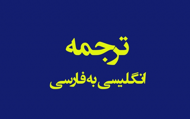 متون و مقالات انگلیسی رو به فارسی ترجمه کنم.