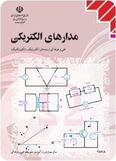 سوالات مبانی برق و مدارهای الکتریکی هنرستان را براتون حل کنم