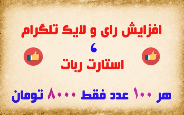 افزایش رای و لایک طلگرام و استارت ربات انجام بدم (هر 100 عدد فقط 8 هزار ت)