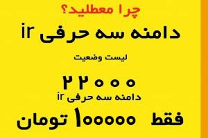 فایل وضعیت 22000 دامنه سه حرفیir(شامل آزادها و تاریخ انقضا ثبتی) رو به شما بدهم.