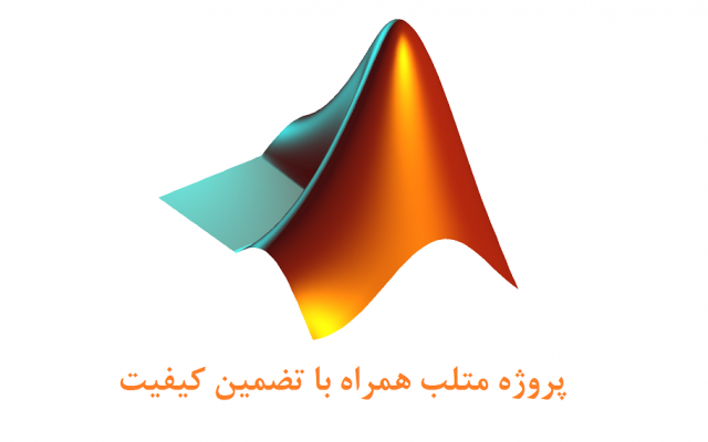 برنامه نویسی متلب را فوری برای شما انجام بدم