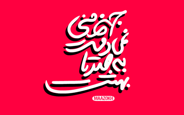 شعر،ترانه و لیریکس مورد نظر شما برای استفاده در انواع موزیک رو بسازم.