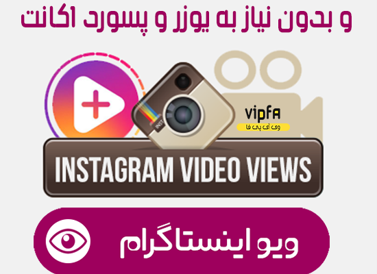 آموزش افزایش رایگان ویو ویدیو اینستاگرام را ارائه بدم