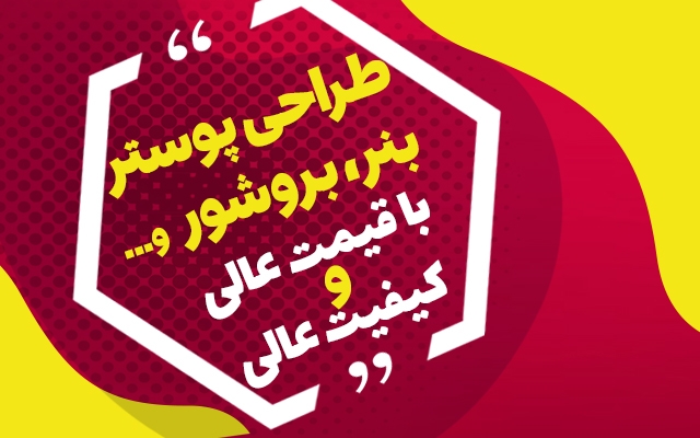 طراحی بنر (ثابت، تلگرام، اینستاگرام) ، پوستر، تراکت برای شما انجام بدم