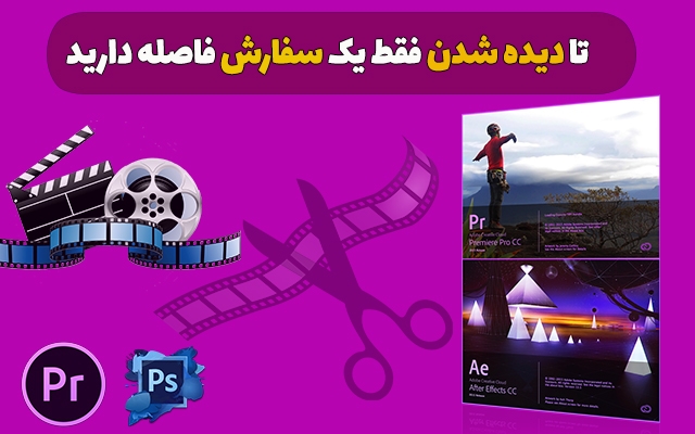 تدوین انواع فیلم و پرده سبز انجام دهم