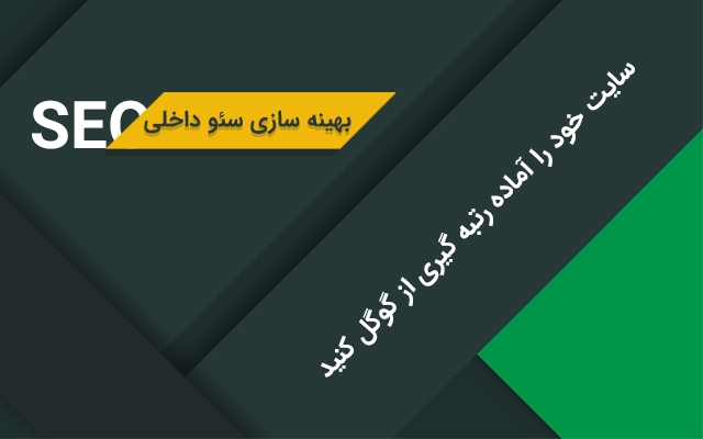 سئو داخلی اولیه سایت شمارا (که بسیار حائز اهمین است) به طور کامل انجام دهم.