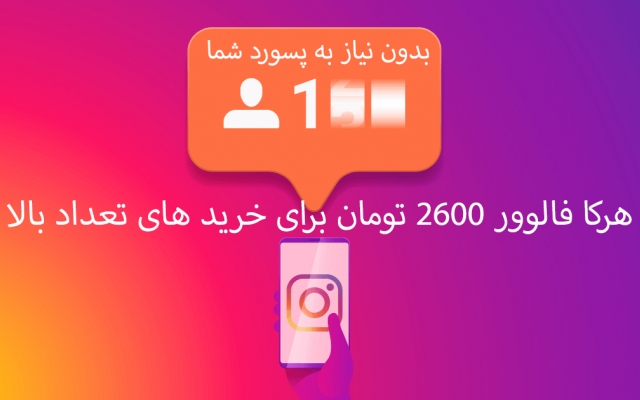 افزایش فالوور بدم هرکا 3500 ت