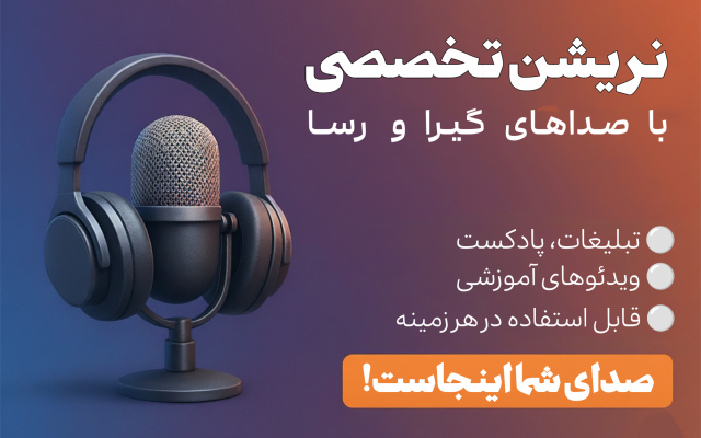 نریشن تخصصی با صدای گیرا، منعطف و مناسب هر سبک محتوا