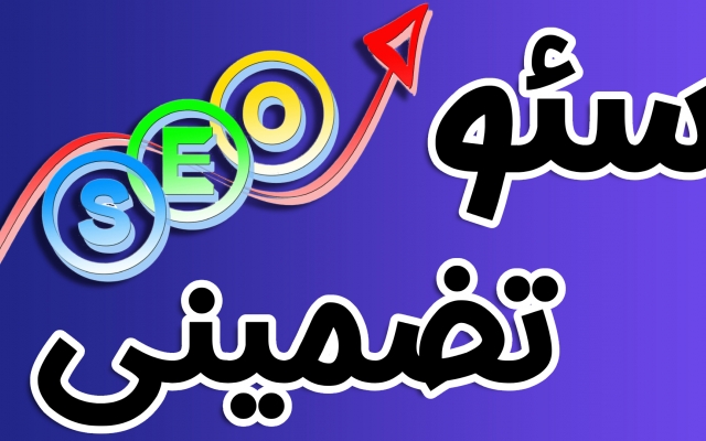 وب سایت شما را در هر کلمه کلیدی به صفحه اول گوگل بیاورم