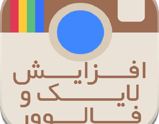 لایک اینستاگرام با کیفیت (ایرانی و خارجی) یک ساعته بدم