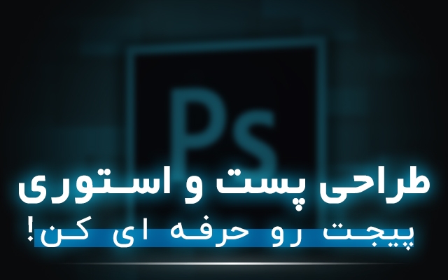 پست و استوری خلاقانه برای شما طراحی کنم