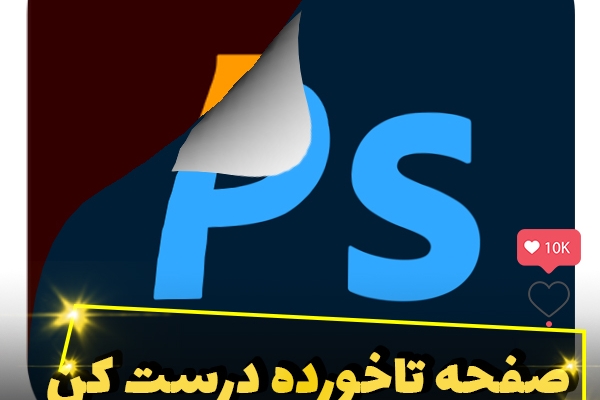کاور پست جذاب افراد معروف اینستاگرام درست کنم