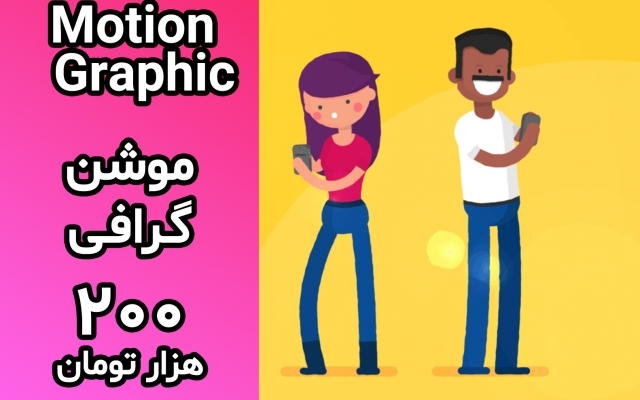 1 دقیقه موشن گرافی مدرن بسازم
