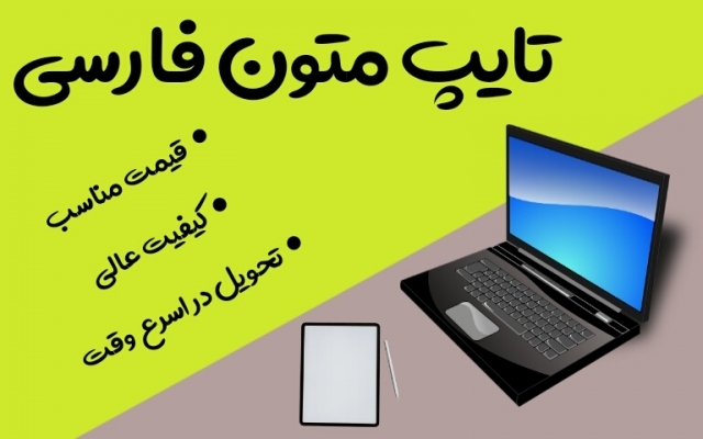 تایپ انواع متون دست نویس، فایل صوتی، کاربرگ، جدول، شکل و ... را انجام بدم