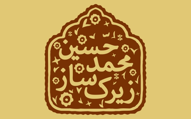 مهر با اسم شخصی شما بسازم