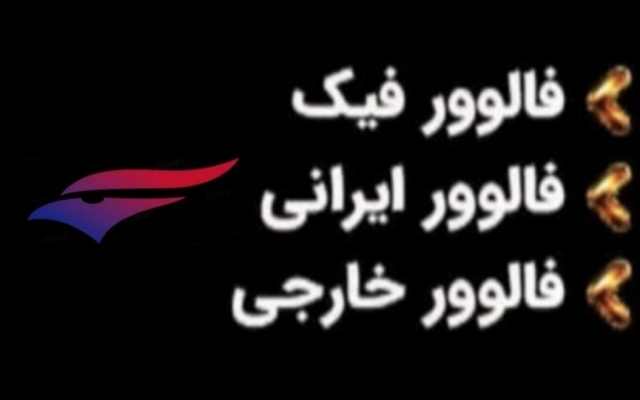 فالوور های پیج اینستاگرام شمارو افزایش بدم(+هدیه)