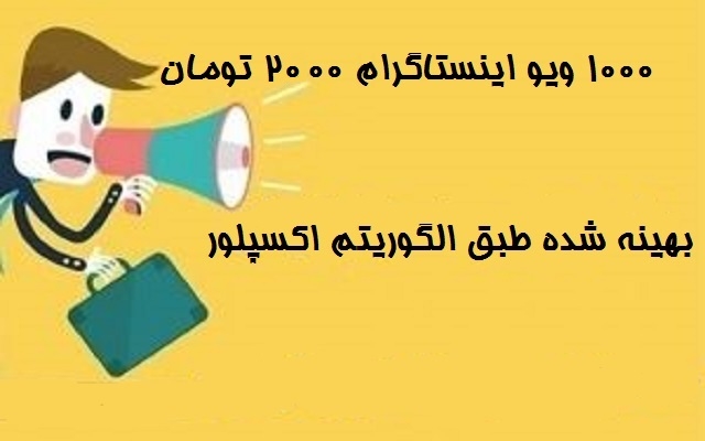 افزایش ویو ویدیوهای اینستاگرام (بهینه شده طبق الگوریتم اکسپلور) رو انجام بدم