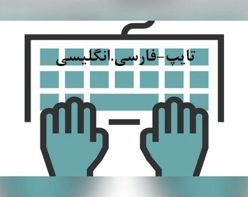 تایپ متن های فارسی یا انگلیسی رو با نهایت دقت و تمیزی و در زمان مناسب انجام بدم