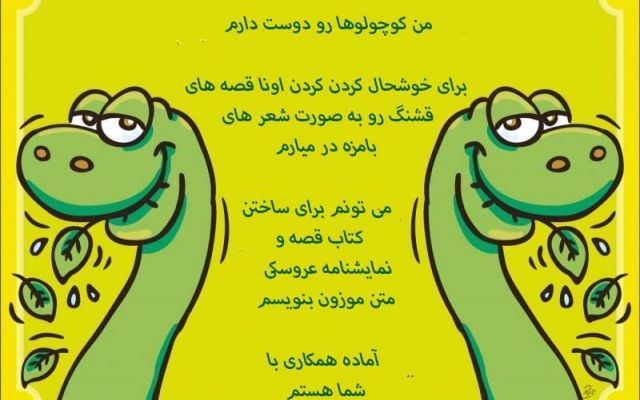 با دانستن اطلاعات یک نفر براش شعر بگم و قصه های کودکانه موزون برای بچه ها بنویسم