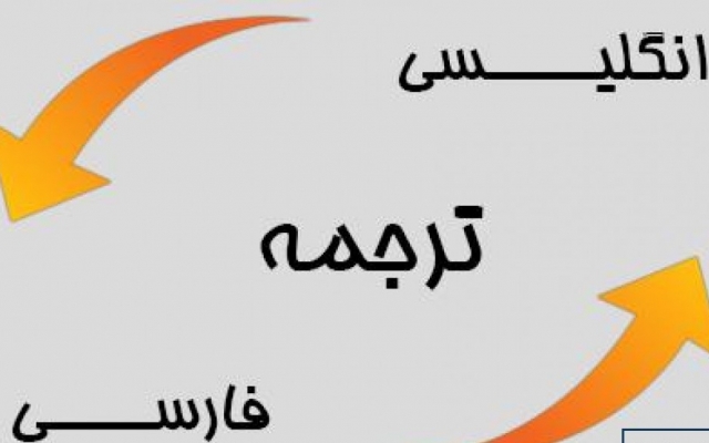 ترجمه (انگلیسی به فارسی و فارسی به انگلیسی) انجام بدم