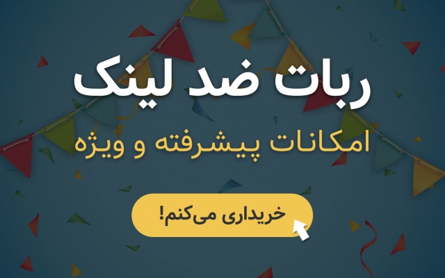 سورس ربات ضد لینک بهتون بدم!