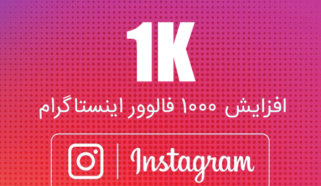 افزایش فالوور پیج اینستاگرام شما با * جبران ریزش  کیفیت خوب  ( 65 ت ) انجام دهم