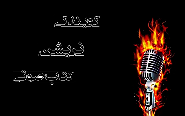 گویندگی متن، دوبله فیلم و دکلمه اشعار را، باکیفیت عالی انجام دهم