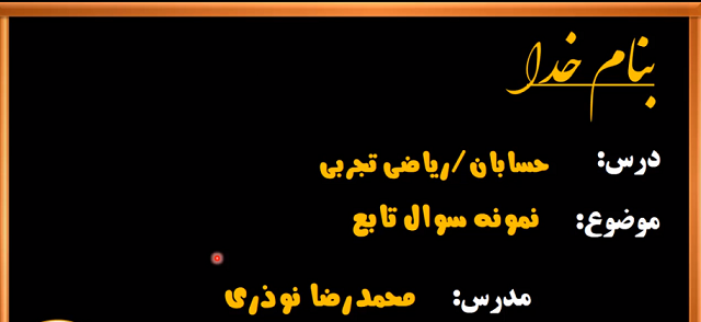 کنارتون جاهایی که توی درس ریاضی به مشکل میخورید رو رفع کنم یا حتی مجدد درس بدم