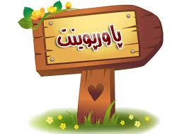 پاورپوینت زیبا دراسرع وقت طراحی کنم
