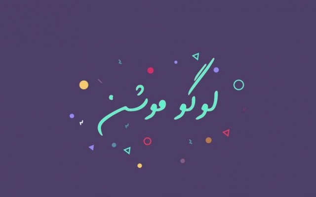 لوگوی شمارو با جلوه های ویژه به صورت ویدیو درست کنم ( لوگو موشن )