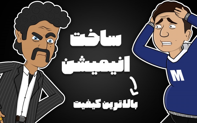 انیمیشنی بسازم که هیچ جا نمونه اش رو ندیدین
