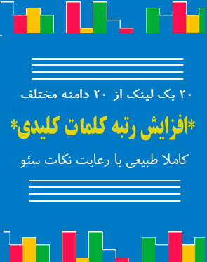 ریپورتاژ از 20 بلاگدهی مختلف بزنم ( رشد سریع کلمه کلیدی شما با این روش نوین )