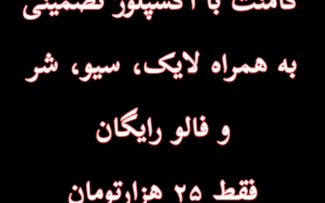 کامنت واقعی و لایک‌ایرانی با کیفیت رو بهتون بدم
