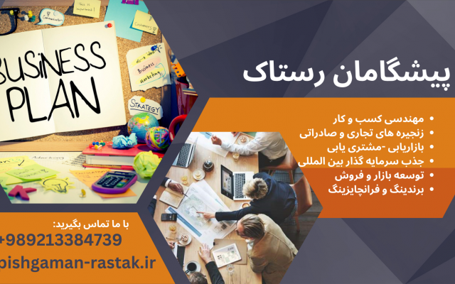 طرح استراتژیک تجارت ، کسب و کار و توسعه فروش اصولی با آخرین متد رو برات تهیه کنم