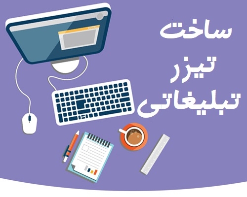 یک ویدئوی تبلیغاتی برای معرفی محصولات یا حرفه ی شما تولید کنم