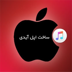 Apple ID واقعی برای شما بسازم