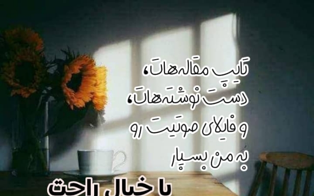 دست نوشته ها و مقالات دانشگاهی شما را تایپ کنم.