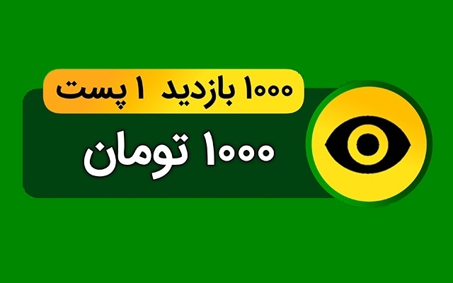 برای پست های کانال طلگرام شما ویو و بازدید و سین انجام بدم