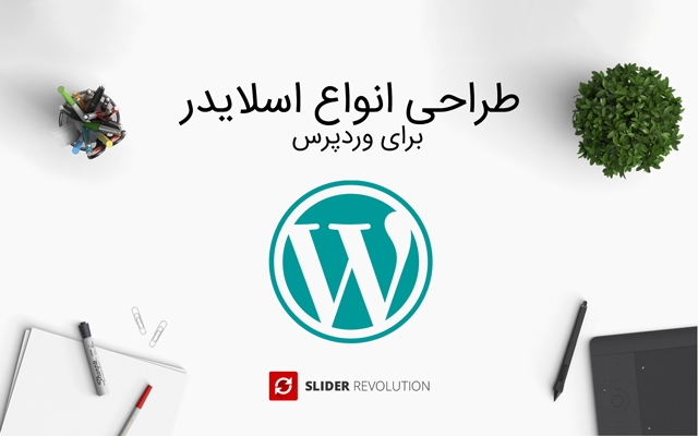 برای وبسایت شما اسلایدر طراحی کنم به همراه نصب افزونه