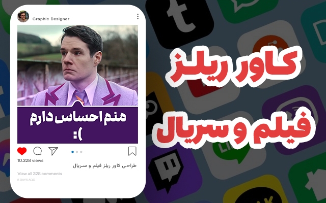 کاور ویدیو (ریل) اینستاگرام طراحی کنم