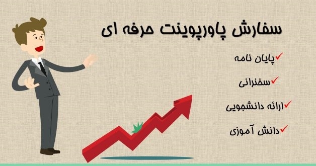 پاورپوینت برای ارائه هرگونه مطلب و سخنرانی شما طراحی کنم
